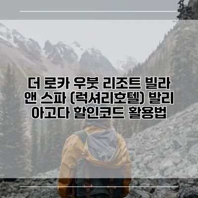 더 로카 우붓 리조트 빌라 앤 스파 (럭셔리호텔) 발리 아고다 할인코드 활용법