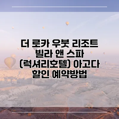 더 로카 우붓 리조트 빌라 앤 스파 (럭셔리호텔) 아고다 할인 예약방법