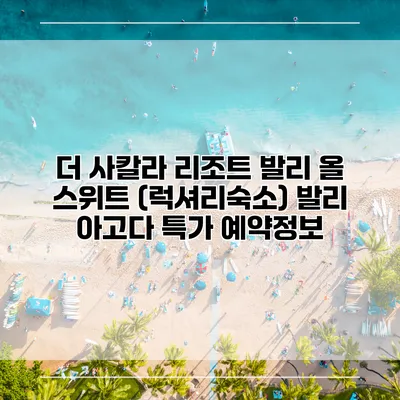 더 사칼라 리조트 발리 올 스위트 (럭셔리숙소) 발리 아고다 특가 예약정보