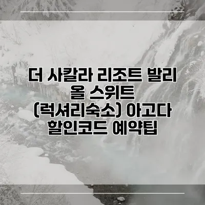 더 사칼라 리조트 발리 올 스위트 (럭셔리숙소) 아고다 할인코드 예약팁