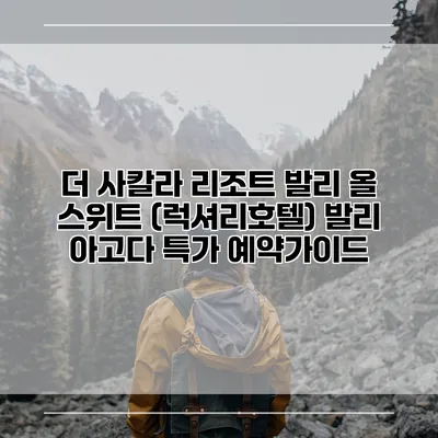 더 사칼라 리조트 발리 올 스위트 (럭셔리호텔) 발리 아고다 특가 예약가이드
