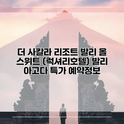 더 사칼라 리조트 발리 올 스위트 (럭셔리호텔) 발리 아고다 특가 예약정보