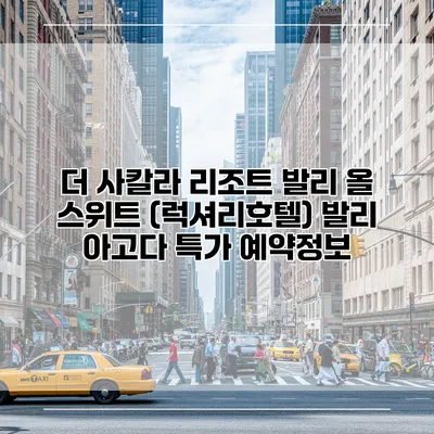 더 사칼라 리조트 발리 올 스위트 (럭셔리호텔) 발리 아고다 특가 예약정보