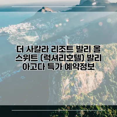 더 사칼라 리조트 발리 올 스위트 (럭셔리호텔) 발리 아고다 특가 예약정보