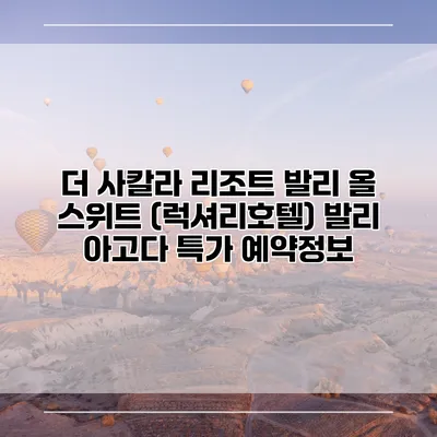 더 사칼라 리조트 발리 올 스위트 (럭셔리호텔) 발리 아고다 특가 예약정보