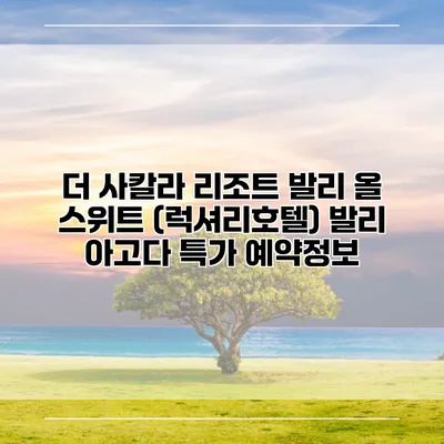 더 사칼라 리조트 발리 올 스위트 (럭셔리호텔) 발리 아고다 특가 예약정보