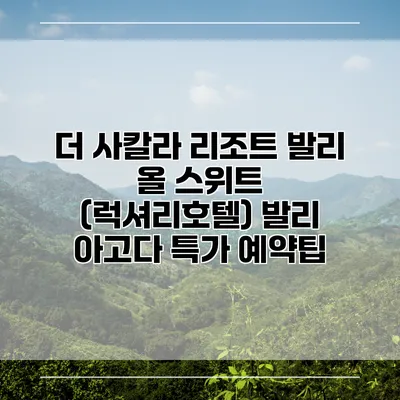 더 사칼라 리조트 발리 올 스위트 (럭셔리호텔) 발리 아고다 특가 예약팁