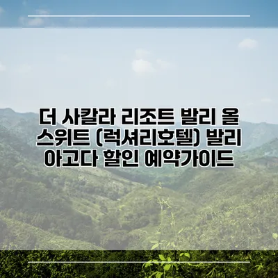 더 사칼라 리조트 발리 올 스위트 (럭셔리호텔) 발리 아고다 할인 예약가이드