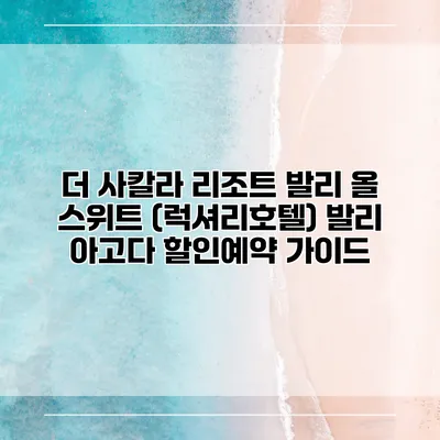 더 사칼라 리조트 발리 올 스위트 (럭셔리호텔) 발리 아고다 할인예약 가이드