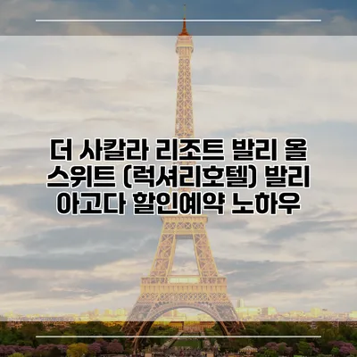 더 사칼라 리조트 발리 올 스위트 (럭셔리호텔) 발리 아고다 할인예약 노하우