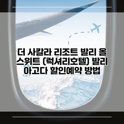 더 사칼라 리조트 발리 올 스위트 (럭셔리호텔) 발리 아고다 할인예약 방법