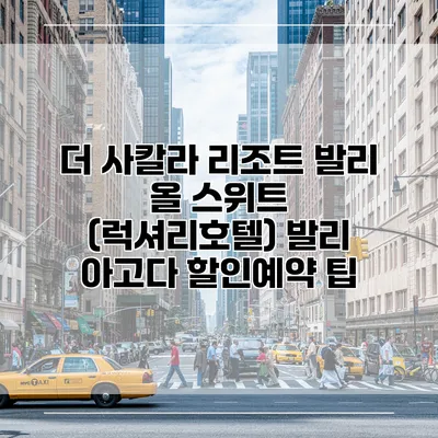 더 사칼라 리조트 발리 올 스위트 (럭셔리호텔) 발리 아고다 할인예약 팁