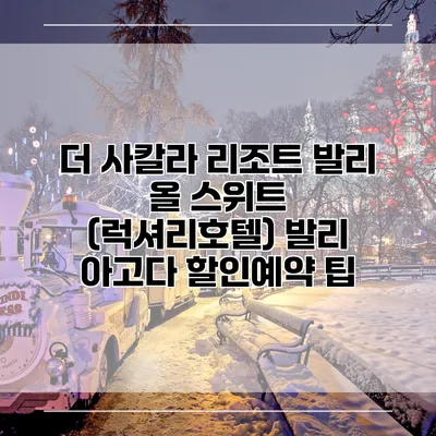 더 사칼라 리조트 발리 올 스위트 (럭셔리호텔) 발리 아고다 할인예약 팁