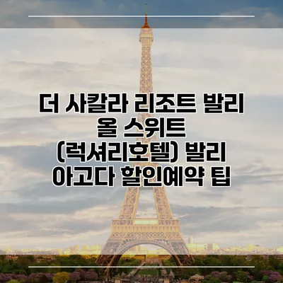 더 사칼라 리조트 발리 올 스위트 (럭셔리호텔) 발리 아고다 할인예약 팁