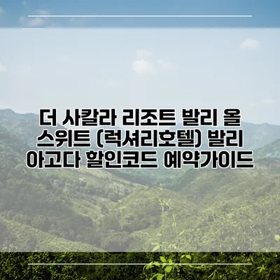 더 사칼라 리조트 발리 올 스위트 (럭셔리호텔) 발리 아고다 할인코드 예약가이드