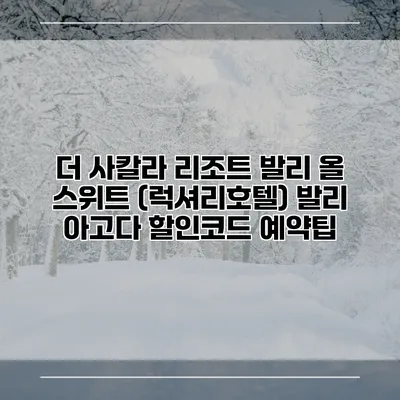 더 사칼라 리조트 발리 올 스위트 (럭셔리호텔) 발리 아고다 할인코드 예약팁