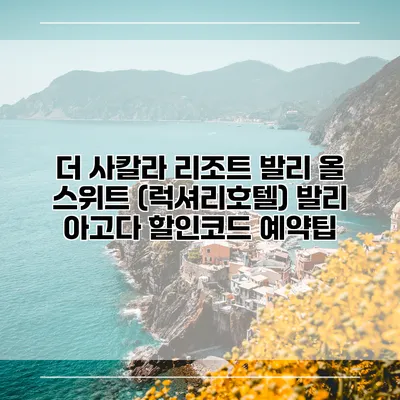 더 사칼라 리조트 발리 올 스위트 (럭셔리호텔) 발리 아고다 할인코드 예약팁