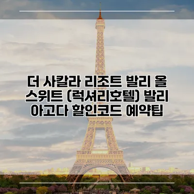 더 사칼라 리조트 발리 올 스위트 (럭셔리호텔) 발리 아고다 할인코드 예약팁