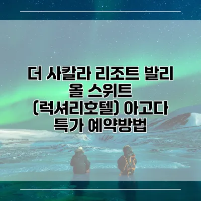 더 사칼라 리조트 발리 올 스위트 (럭셔리호텔) 아고다 특가 예약방법