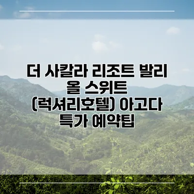 더 사칼라 리조트 발리 올 스위트 (럭셔리호텔) 아고다 특가 예약팁