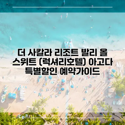 더 사칼라 리조트 발리 올 스위트 (럭셔리호텔) 아고다 특별할인 예약가이드