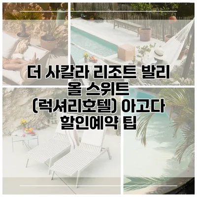 더 사칼라 리조트 발리 올 스위트 (럭셔리호텔) 아고다 할인예약 팁
