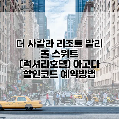 더 사칼라 리조트 발리 올 스위트 (럭셔리호텔) 아고다 할인코드 예약방법