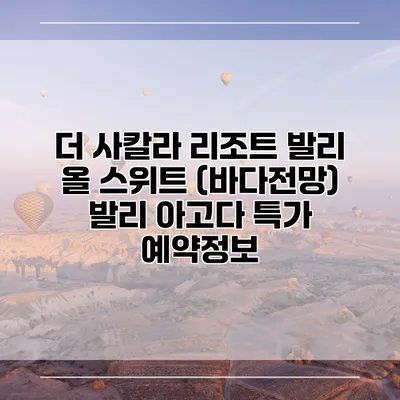 더 사칼라 리조트 발리 올 스위트 (바다전망) 발리 아고다 특가 예약정보