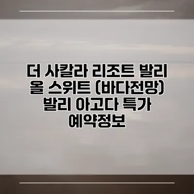 더 사칼라 리조트 발리 올 스위트 (바다전망) 발리 아고다 특가 예약정보