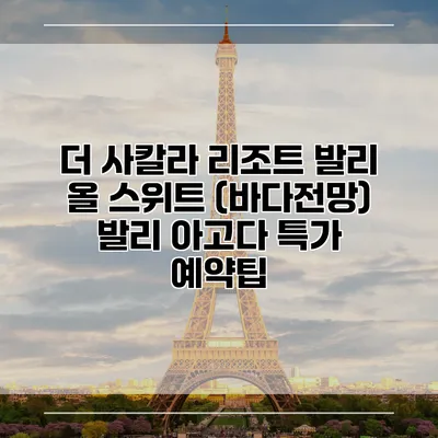 더 사칼라 리조트 발리 올 스위트 (바다전망) 발리 아고다 특가 예약팁