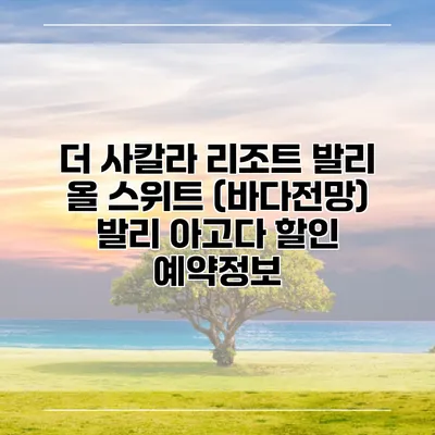 더 사칼라 리조트 발리 올 스위트 (바다전망) 발리 아고다 할인 예약정보