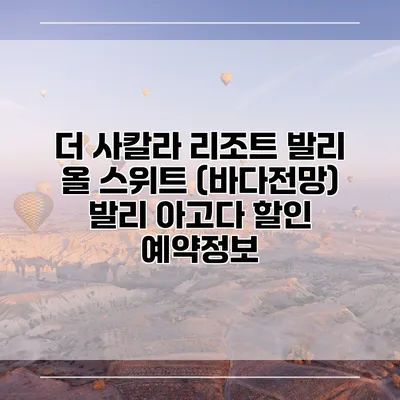 더 사칼라 리조트 발리 올 스위트 (바다전망) 발리 아고다 할인 예약정보