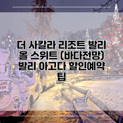 더 사칼라 리조트 발리 올 스위트 (바다전망) 발리 아고다 할인예약 팁