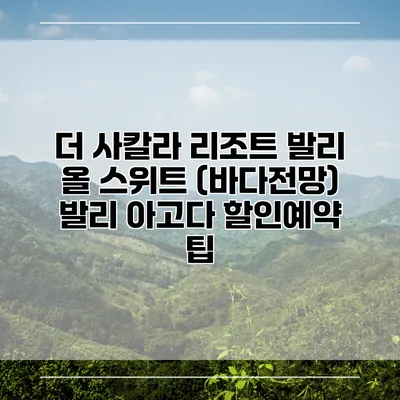 더 사칼라 리조트 발리 올 스위트 (바다전망) 발리 아고다 할인예약 팁