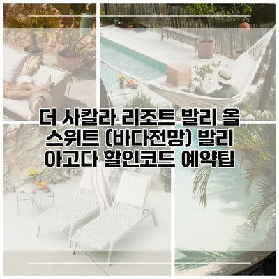 더 사칼라 리조트 발리 올 스위트 (바다전망) 발리 아고다 할인코드 예약팁