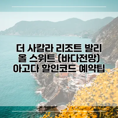 더 사칼라 리조트 발리 올 스위트 (바다전망) 아고다 할인코드 예약팁