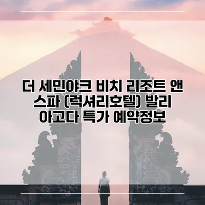 더 세민야크 비치 리조트 앤 스파 (럭셔리호텔) 발리 아고다 특가 예약정보