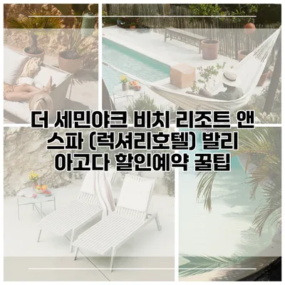 더 세민야크 비치 리조트 앤 스파 (럭셔리호텔) 발리 아고다 할인예약 꿀팁