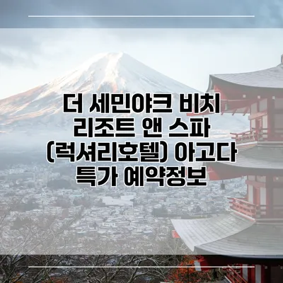 더 세민야크 비치 리조트 앤 스파 (럭셔리호텔) 아고다 특가 예약정보