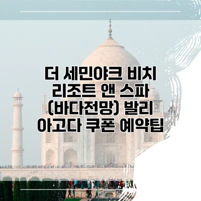 더 세민야크 비치 리조트 앤 스파 (바다전망) 발리 아고다 쿠폰 예약팁