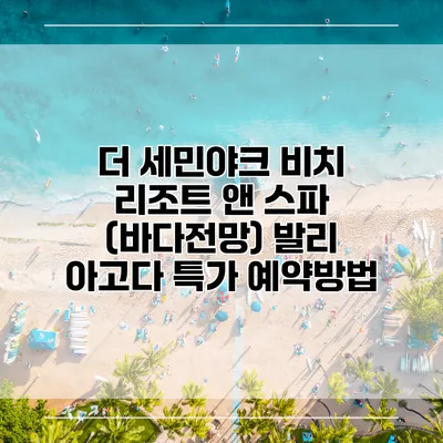 더 세민야크 비치 리조트 앤 스파 (바다전망) 발리 아고다 특가 예약방법