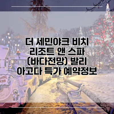 더 세민야크 비치 리조트 앤 스파 (바다전망) 발리 아고다 특가 예약정보