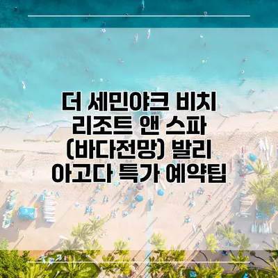 더 세민야크 비치 리조트 앤 스파 (바다전망) 발리 아고다 특가 예약팁