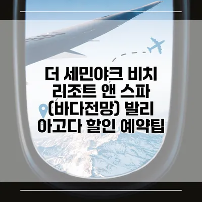 더 세민야크 비치 리조트 앤 스파 (바다전망) 발리 아고다 할인 예약팁