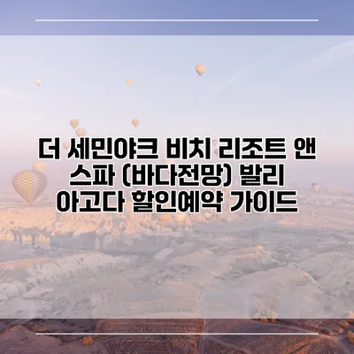더 세민야크 비치 리조트 앤 스파 (바다전망) 발리 아고다 할인예약 가이드