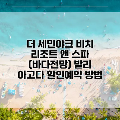 더 세민야크 비치 리조트 앤 스파 (바다전망) 발리 아고다 할인예약 방법