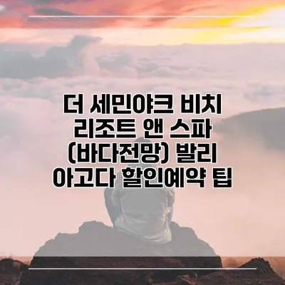 더 세민야크 비치 리조트 앤 스파 (바다전망) 발리 아고다 할인예약 팁