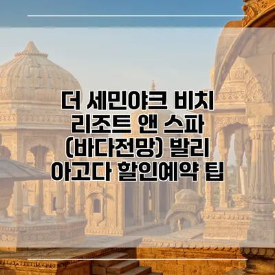 더 세민야크 비치 리조트 앤 스파 (바다전망) 발리 아고다 할인예약 팁