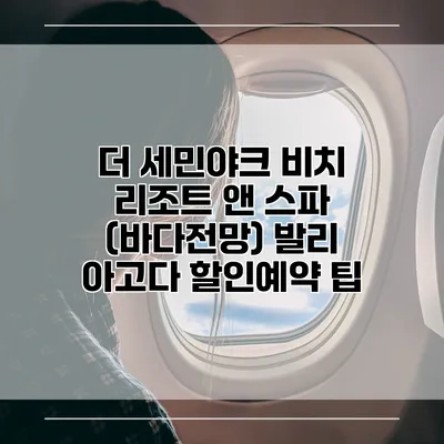 더 세민야크 비치 리조트 앤 스파 (바다전망) 발리 아고다 할인예약 팁