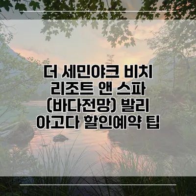 더 세민야크 비치 리조트 앤 스파 (바다전망) 발리 아고다 할인예약 팁